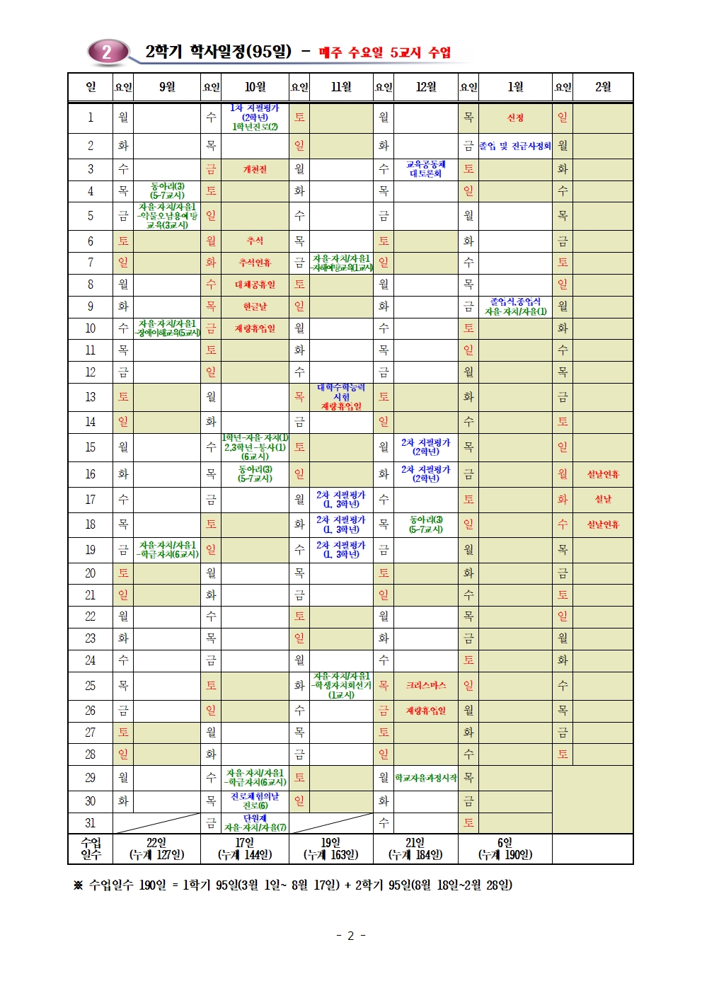 2025학년도 학사일정-최종(4.9)-대통령선거002