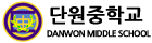 단원중학교